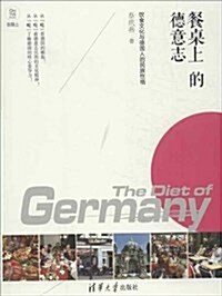 餐卓上的德意志:饮食文化與德國人的民族性格(在路上) (平裝, 第1版)