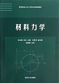 高等院校土木工程专業規划敎材:材料力學 (平裝, 第1版)
