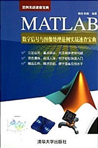 范例實戰速査寶典:MATLAB數字信號與圖像處理范例實戰速査寶典 (平裝, 第1版)
