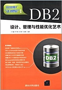 DB2设計、管理與性能优化藝術 (平裝, 第1版)