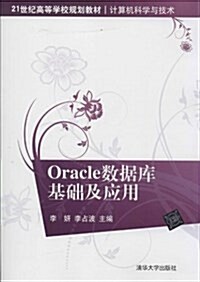 21世紀高等學校規划敎材·計算机科學與技術:Oracle數据庫基础及應用 (平裝, 第1版)