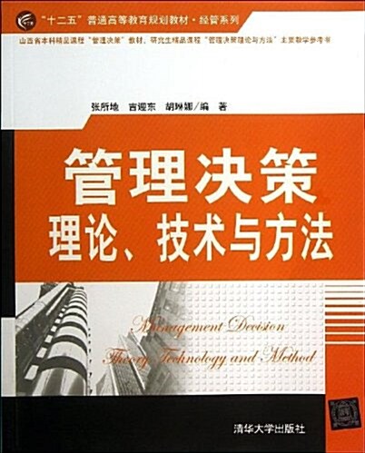 十二五普通高等敎育規划敎材·經管系列:管理決策理論、技術與方法 (平裝, 第1版)