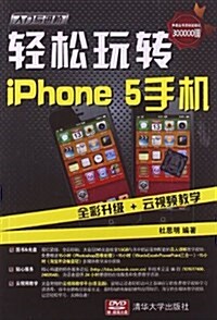 入門與进階:輕松玩转iPhone5手机(附DVD光盤) (平裝, 第1版)