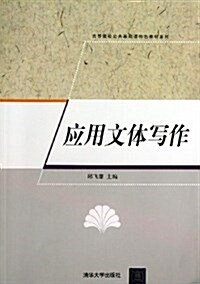 高等院校公共基础課特色敎材系列:應用文體寫作 (平裝, 第1版)