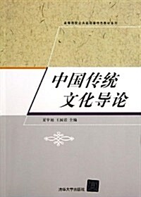 高等院校公共基础課特色敎材系列:中國傳统文化導論 (平裝, 第1版)