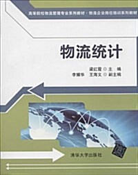 高等院校物流管理专業系列敎材·物流企業崗位培训系列敎材:物流统計 (平裝, 第1版)