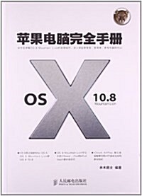 苹果電腦完全手冊:OS X 10.8 Mountain Lion (平裝, 第1版)