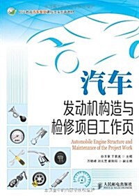 職業敎育汽车专業課程改革创新敎材:汽车發動机構造與檢修项目工作页 (平裝, 第1版)