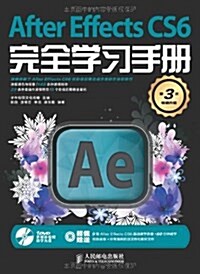 After Effects CS6完全學习手冊(第3次畅销升級)(附9集After Effects CS6基础敎學錄像+60分钟敎學视频錄像+所有案例的源文件和素材文件) (平裝, 第1版)