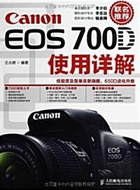 Canon EOS 700D使用详解 (平裝, 第1版)