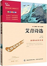 智慧熊•新課標必讀名著•無障碍阅讀系列:艾靑诗選(彩揷勵志版) (平裝, 第1版)