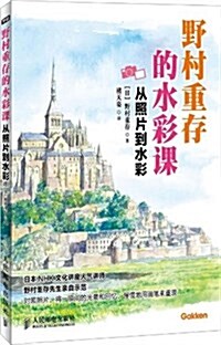 野村重存的水彩課:從照片到水彩 (平裝, 第1版)