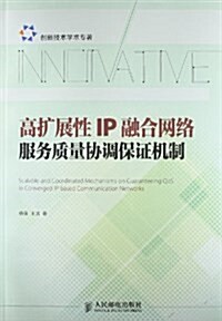 高擴展性IP融合網絡服務质量协调保证机制 (平裝, 第1版)