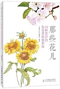 那些花兒:40种花卉的色铅筆细致彩绘 (平裝, 第1版)