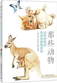那些動物:40种動物的色铅筆细致彩绘 (平裝, 第1版)