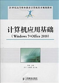計算机應用基础(Windows 7+Office 2010) (平裝, 第1版)