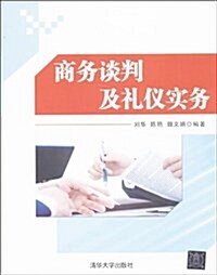 商務談判及禮儀實務 (平裝, 第1版)