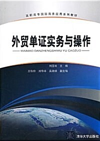 高職高专國際商務應用系列敎材:外貿單证實務與操作 (平裝, 第1版)