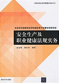 现代安全技術管理系列叢书:安全生产及職業健康法規實務 (平裝, 第1版)