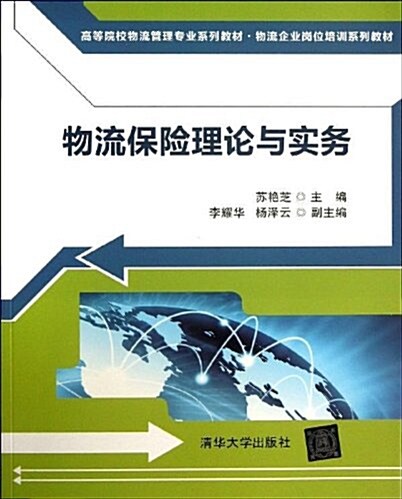 高等院校物流管理专業系列敎材·物流企業崗位培训系列敎材:物流保險理論與實務 (平裝, 第1版)