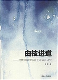 由技进道:现代中國水彩畵藝術语言硏究 (平裝, 第1版)