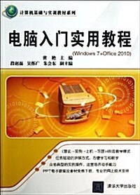 計算机基础與實训敎材系列:電腦入門實用敎程(Windows7+Office2010) (平裝, 第1版)