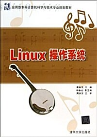 21世紀應用型本科計算机科學與技術专業規划敎材:Linux操作系统 (平裝, 第1版)