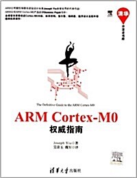ARM Cortex-M0權威指南 (平裝, 第1版)