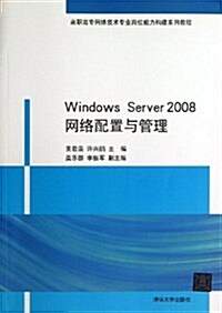 高職高专網絡技術专業崗位能力構建系列敎程:Windows Server 2008網絡配置與管理 (平裝, 第1版)