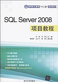 高等職業敎育十二五規划敎材:SQL Server 2008项目敎程 (平裝, 第1版)