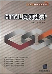 软件工程師培養叢书:HTML網页设計 (平裝, 第1版)
