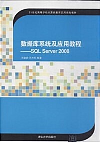 21世紀高等學校計算机敎育實用規划敎材:數据庫系统及應用敎程:SQL Server 2008 (平裝, 第1版)