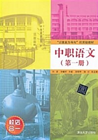 “以就業爲導向”的實验敎材:中職语文(第1冊) (平裝, 第1版)