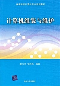 高等學校計算机专業規划敎材:計算机组裝與维護 (平裝, 第1版)