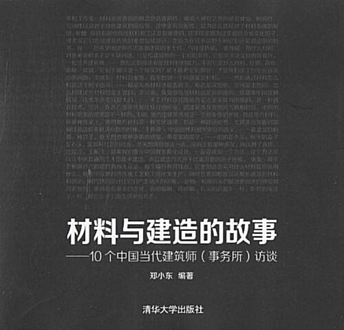 材料與建造的故事:10個中國當代建筑師(事務所)訪談 (平裝, 第1版)