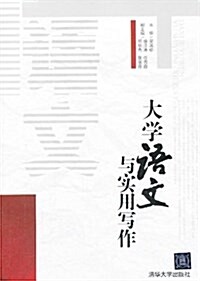 大學语文與實用寫作 (平裝, 第1版)