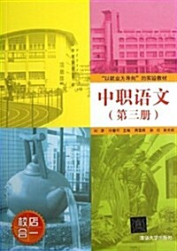 以就業爲導向的實验敎材:中職语文(第3冊) (平裝, 第1版)