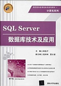 高職高专新課程體系規划敎材·計算机系列:SQL Server數据庫技術及應用 (平裝, 第1版)