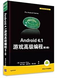 移動開發經典叢书:Android 4.1 游戏高級编程(第3版) (平裝, 第1版)