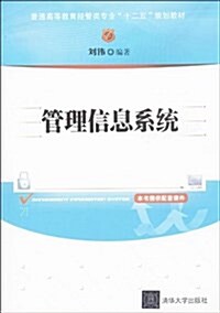 普通高等敎育經管類专業十二五規划敎材:管理信息系统(附配套課件) (平裝, 第1版)