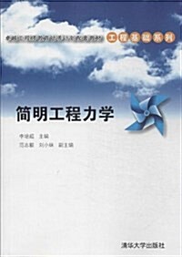 卓越工程師敎育培養計划配套敎材·工程基础系列:簡明工程力學 (平裝, 第1版)