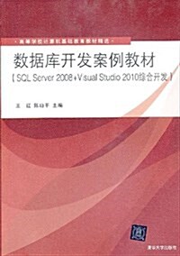 高等學校計算机基础敎育敎材精選:數据庫開發案例敎材(SQL Server 2008+Visual Studio 2010综合開發) (平裝, 第1版)