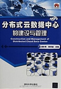 分布式云數据中心的建设與管理 (平裝, 第1版)