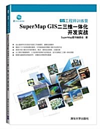 GIS工程師训練營:SuperMap GIS二三维一體化開發實戰(附光盤) (平裝, 第1版)