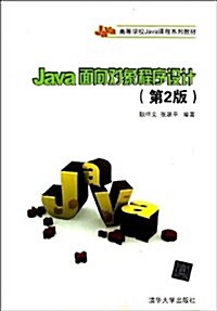 高等學校Java課程系列敎材:Java面向對象程序设計(第2版) (平裝, 第2版)