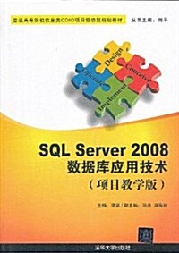 普通高等院校信息類CDIO项目驅動型規划敎材:SQL Server 2008數据庫應用技術(项目敎學版) (平裝, 第1版)