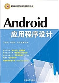 新编應用型系列技能叢书:Android應用程序设計 (平裝, 第1版)