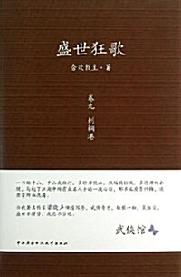 盛世狂歌•卷9:刺桐港 (精裝, 第1版)