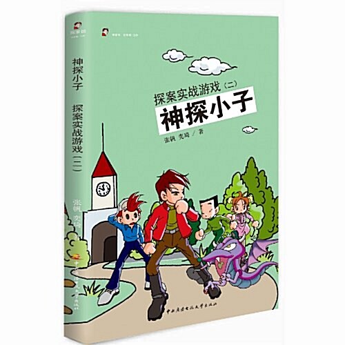 神探小子:探案實戰游戏2 (精裝, 第1版)