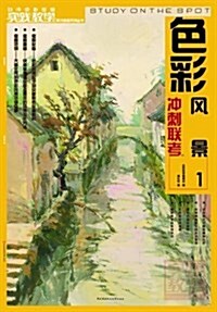 實踐敎學美術高考系列叢书:色彩風景1 (平裝, 第1版)